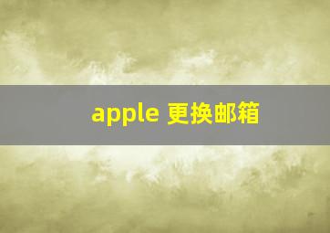 apple 更换邮箱